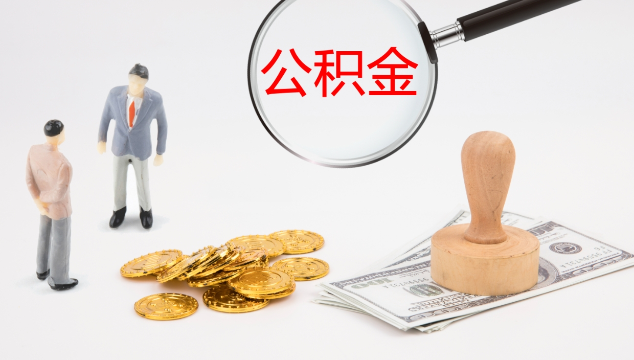 渠县个人封存公积金怎么取（个人公积金封存后如何提取）