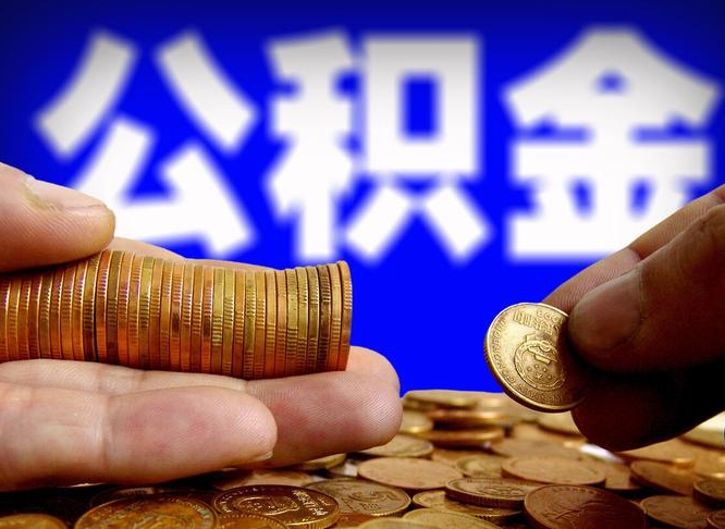 渠县公金积金提取（公积金提取8400教程）